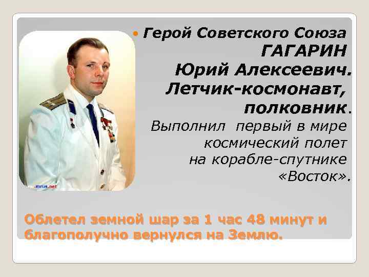  Герой Советского Союза ГАГАРИН Юрий Алексеевич. Летчик-космонавт, полковник. Выполнил первый в мире космический