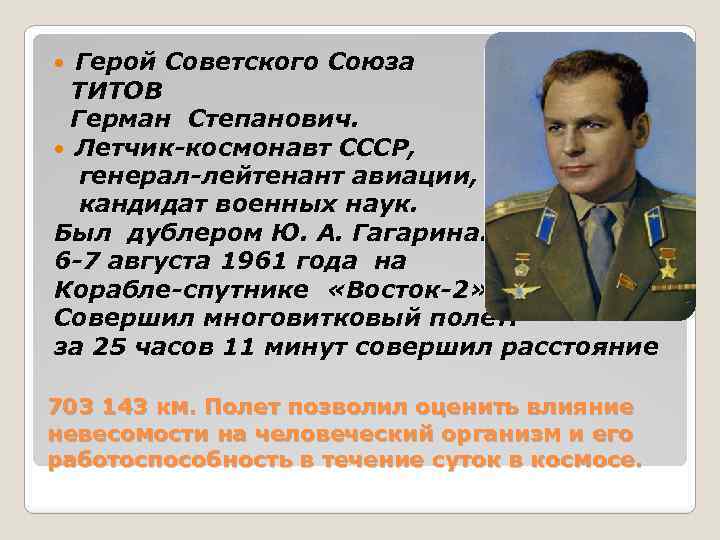 Герой Советского Союза ТИТОВ Герман Степанович. Летчик-космонавт СССР, генерал-лейтенант авиации, кандидат военных наук. Был