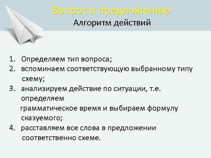 Вопрос к предложению Алгоритм действий 1. Определяем тип вопроса; 2. вспоминаем соответствующую выбранному типу