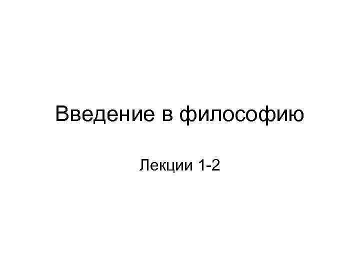 Введение в философию Лекции 1 -2 