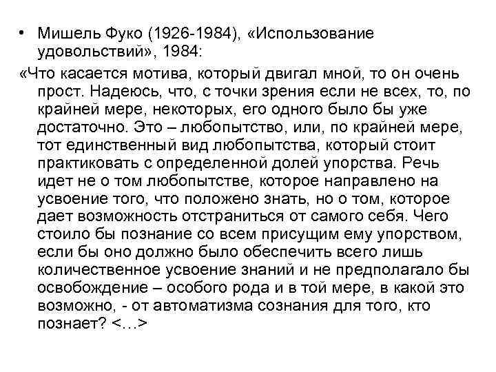  • Мишель Фуко (1926 -1984), «Использование удовольствий» , 1984: «Что касается мотива, который