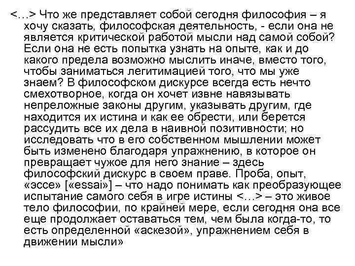 <…> Что же представляет собой сегодня философия – я хочу сказать, философская деятельность, -