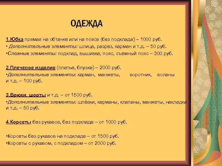 ОДЕЖДА 1. Юбка прямая на обтачке или на поясе (без подклада) – 1000 руб.