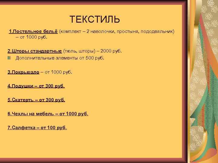 ТЕКСТИЛЬ 1. Постельное бельё (комплект – 2 наволочки, простыня, пододеяльник) – от 1000 руб.
