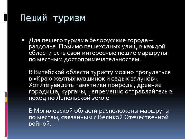 Пеший туризм Для пешего туризма белорусские города – раздолье. Помимо пешеходных улиц, в каждой