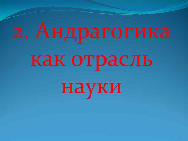 2. Андрагогика как отрасль науки 1 