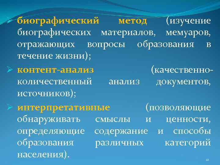 Ø биографический метод (изучение биографических материалов, мемуаров, отражающих вопросы образования в течение жизни); Ø