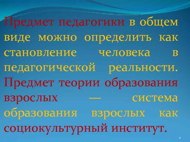 Предмет педагогики в общем виде можно определить как становление человека в педагогической реальности. Предмет