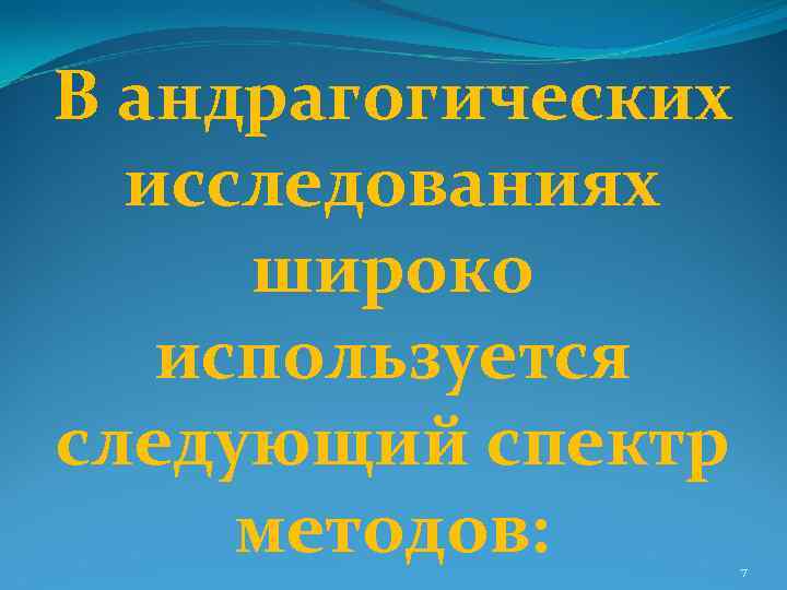 В андрагогических исследованиях широко используется следующий спектр методов: 7 