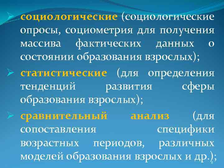 Ø социологические (социологические опросы, социометрия для получения массива фактических данных о состоянии образования взрослых);