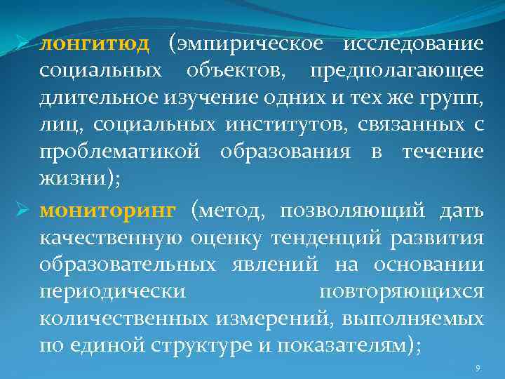 Ø лонгитюд (эмпирическое исследование социальных объектов, предполагающее длительное изучение одних и тех же групп,