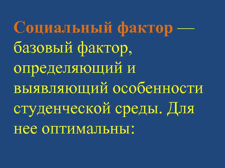 Социальный фактор — базовый фактор, определяющий и выявляющий особенности студенческой среды. Для нее оптимальны: