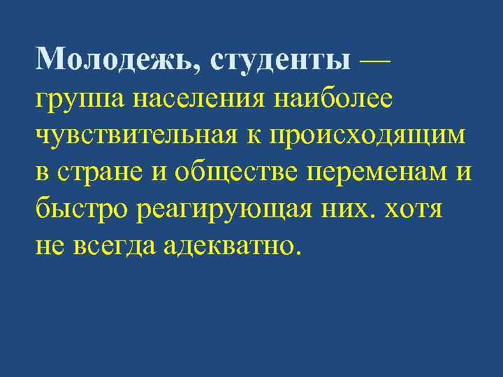 Молодежь, студенты — группа населения наиболее чувствительная к происходящим в стране и обществе переменам