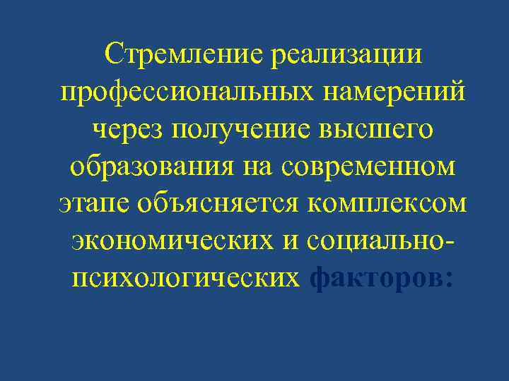 Стремление реализации профессиональных намерений через получение высшего образования на современном этапе объясняется комплексом экономических