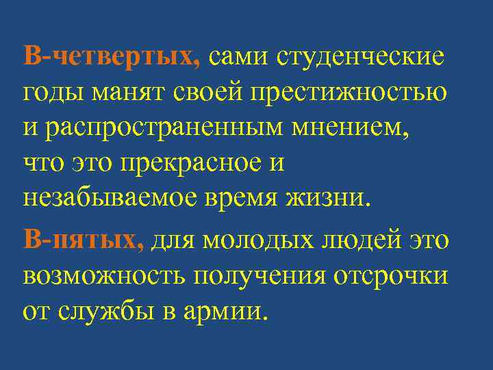 В-четвертых, сами студенческие годы манят своей престижностью и распространенным мнением, что это прекрасное и