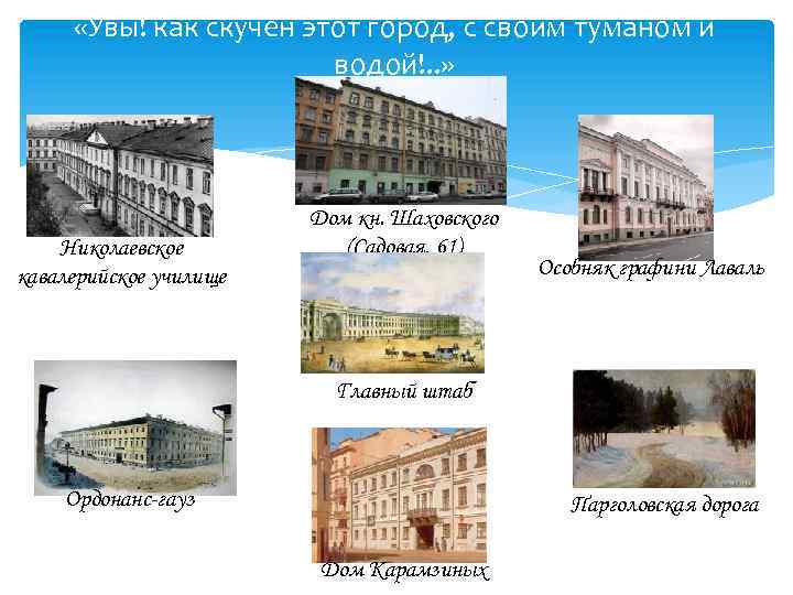  «Увы! как скучен этот город, с своим туманом и водой!. . » Николаевское