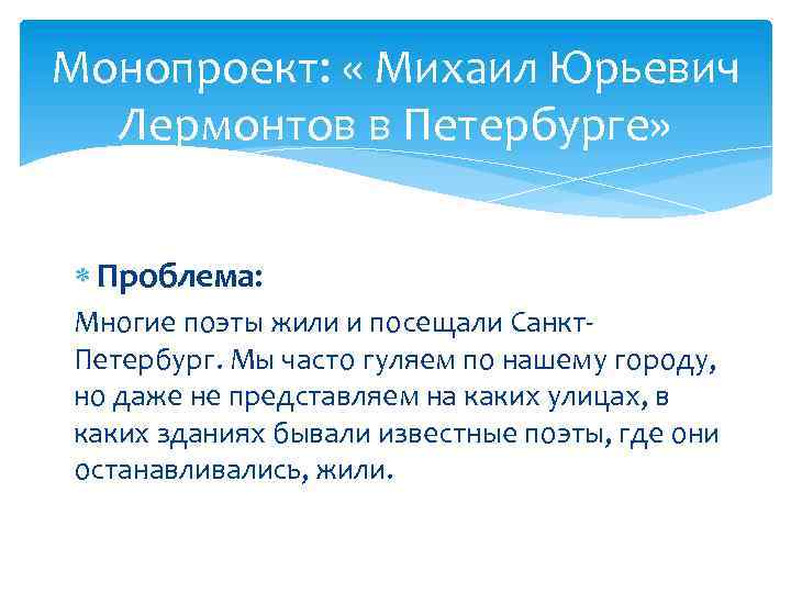Монопроект: « Михаил Юрьевич Лермонтов в Петербурге» Проблема: Многие поэты жили и посещали Санкт.