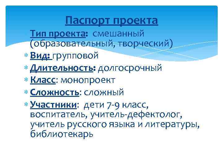 Паспорт проекта Тип проекта: смешанный (образовательный, творческий) Вид: групповой Длительность: долгосрочный Класс: монопроект Сложность: