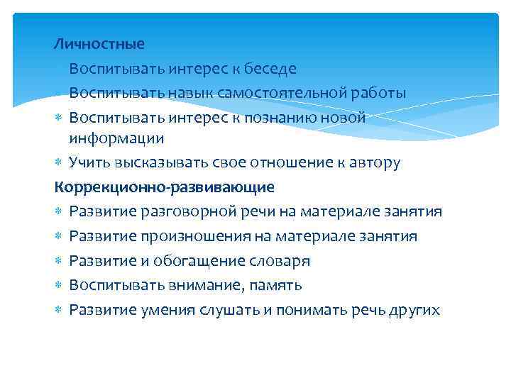 Личностные Воспитывать интерес к беседе Воспитывать навык самостоятельной работы Воспитывать интерес к познанию новой