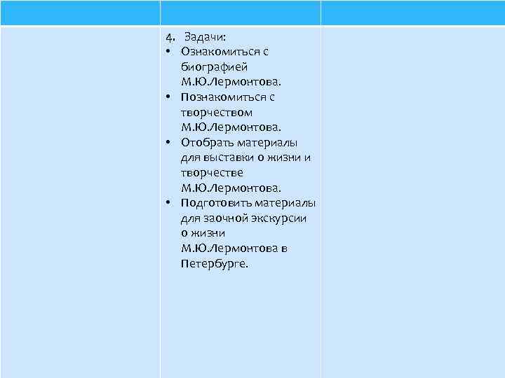 4. Задачи: • Ознакомиться с биографией М. Ю. Лермонтова. • Познакомиться с творчеством М.