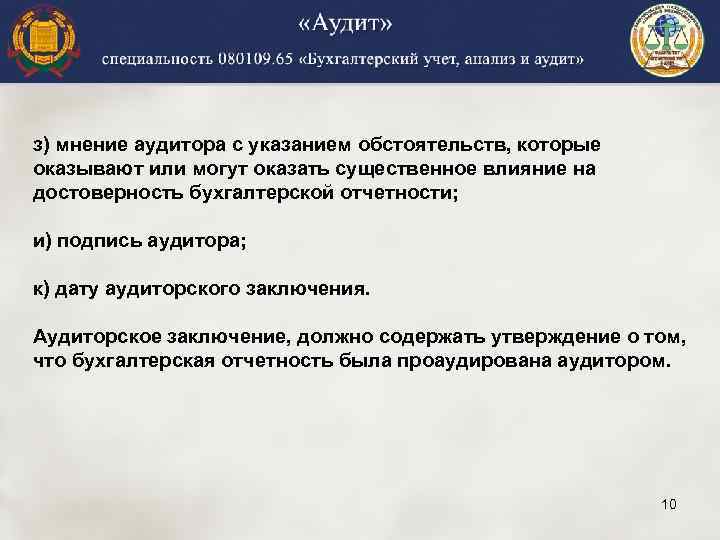 з) мнение аудитора с указанием обстоятельств, которые оказывают или могут оказать существенное влияние на
