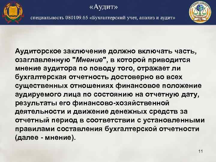 Аудиторское заключение должно включать часть, озаглавленную 