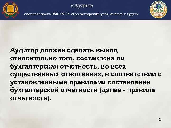 Аудитор должен сделать вывод относительно того, составлена ли бухгалтерская отчетность, во всех существенных отношениях,
