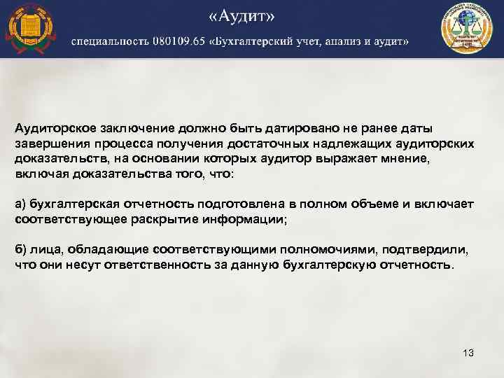 Аудиторское заключение должно быть датировано не ранее даты завершения процесса получения достаточных надлежащих аудиторских