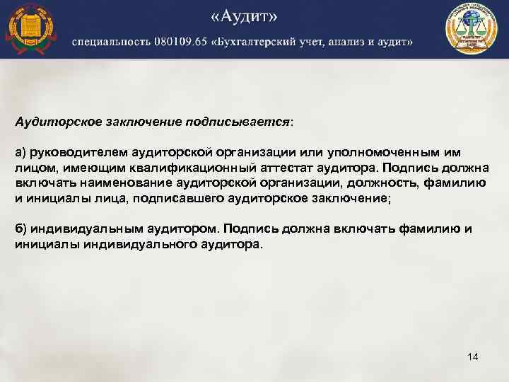 Аудиторское заключение подписывается: а) руководителем аудиторской организации или уполномоченным им лицом, имеющим квалификационный аттестат