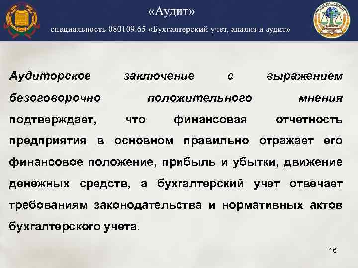 Аудиторское заключение безоговорочно подтверждает, с положительного что финансовая выражением мнения отчетность предприятия в основном