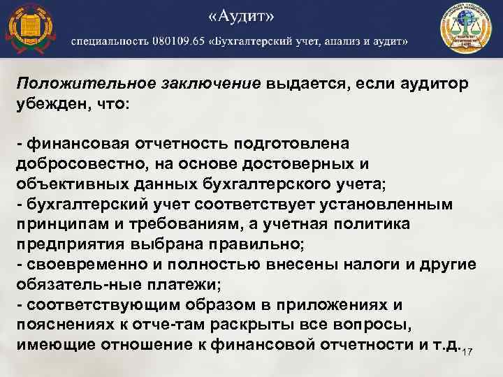 Модифицированное аудиторское заключение