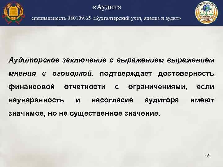 Аудиторское заключение с выражением мнения с оговоркой, подтверждает достоверность финансовой отчетности с ограничениями, если