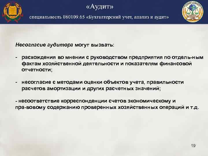 Несогласие аудитора могут вызвать: - расхождения во мнении с руководством предприятия по отдель ным