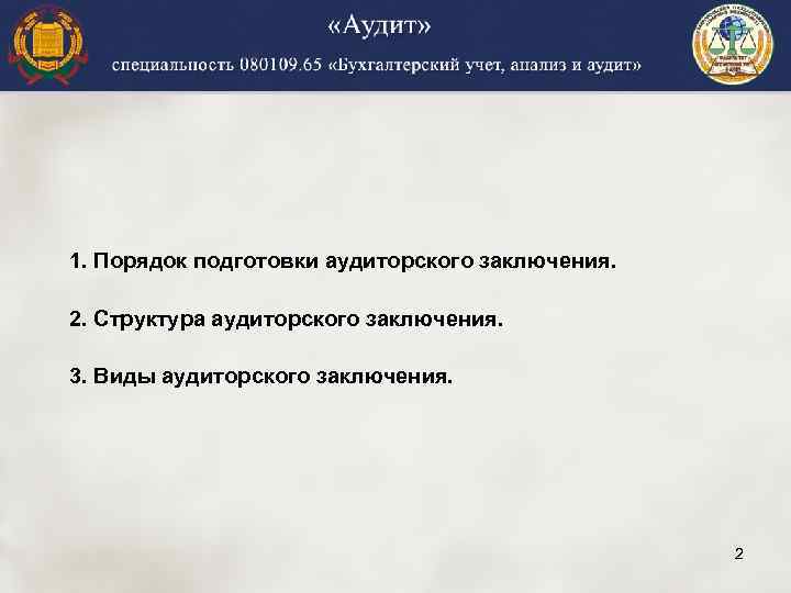 1. Порядок подготовки аудиторского заключения. 2. Структура аудиторского заключения. 3. Виды аудиторского заключения. 2