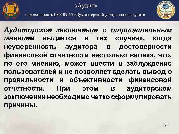 Аудиторское заключение с отрицательным мнением выдается в тех случаях, когда неуверенность аудитора в достоверности