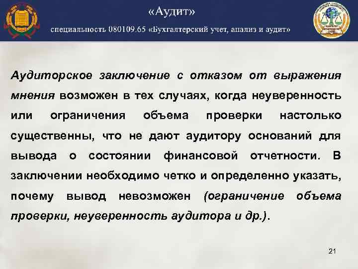 Аудиторское заключение с отказом от выражения мнения возможен в тех случаях, когда неуверенность или
