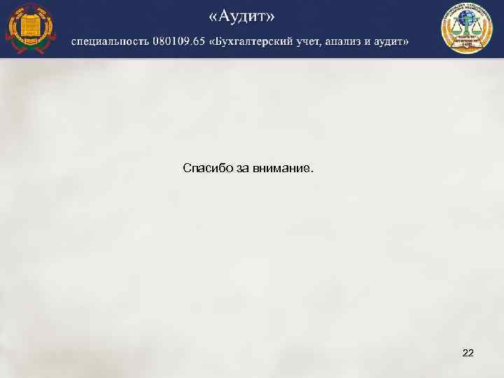 Спасибо за внимание. 22 