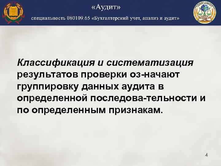 Классификация и систематизация результатов проверки оз начают группировку данных аудита в определенной последова тельности