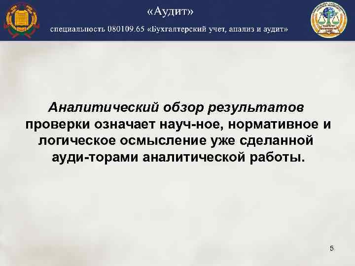 Аналитический обзор результатов проверки означает науч ное, нормативное и логическое осмысление уже сделанной ауди