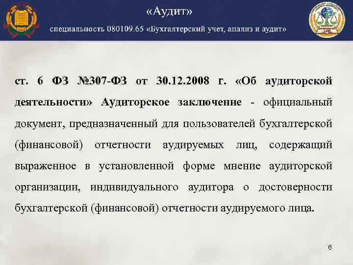 ст. 6 ФЗ № 307 -ФЗ от 30. 12. 2008 г. «Об аудиторской деятельности»