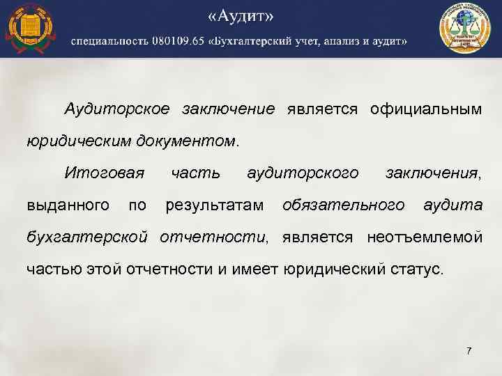 Аудиторское заключение является официальным юридическим документом. Итоговая выданного по часть аудиторского результатам заключения, обязательного