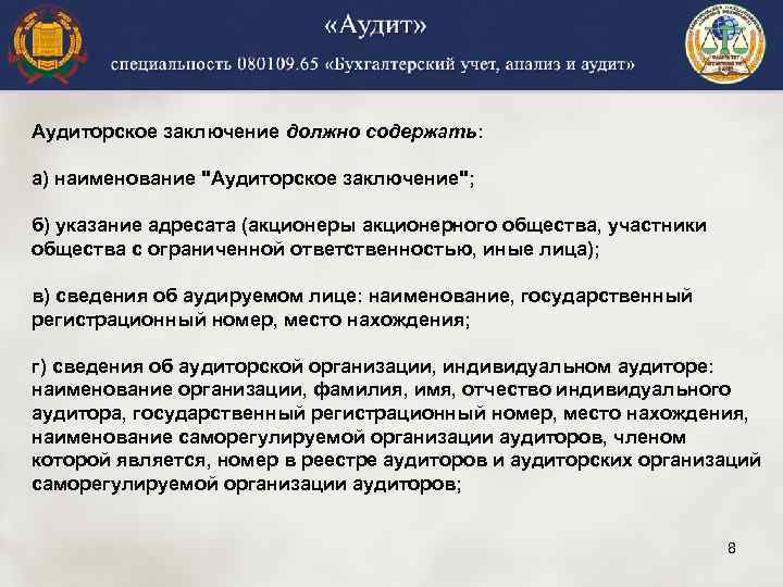 Аудиторское заключение должно содержать: а) наименование 