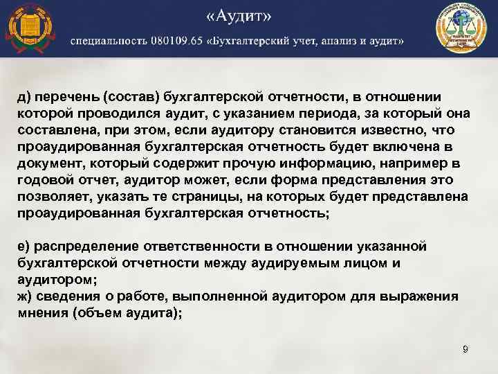 д) перечень (состав) бухгалтерской отчетности, в отношении которой проводился аудит, с указанием периода, за