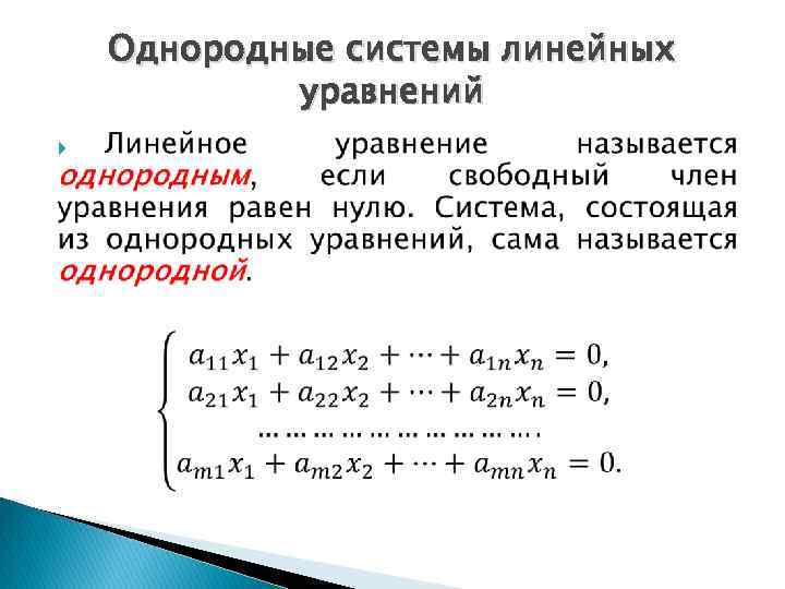 Однородные системы линейных уравнений 