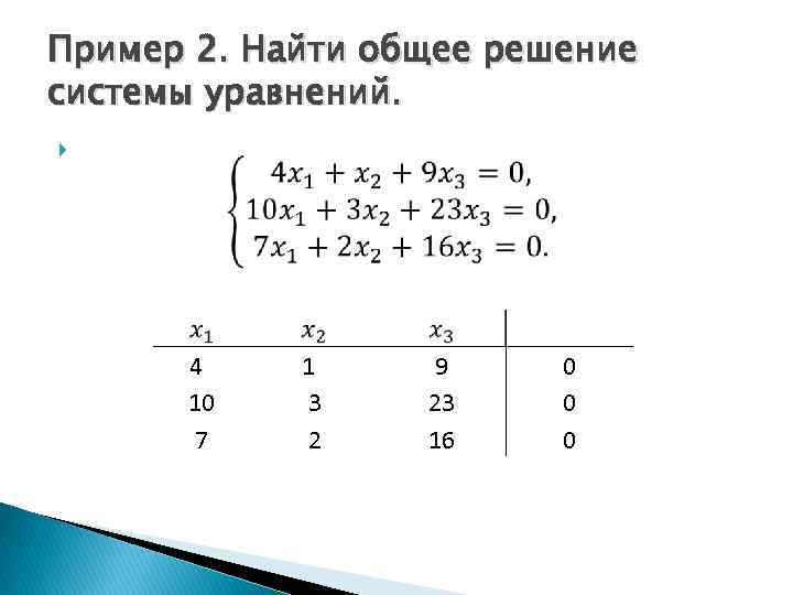 Пример 2. Найти общее решение системы уравнений. 4 10 7 1 3 2 9