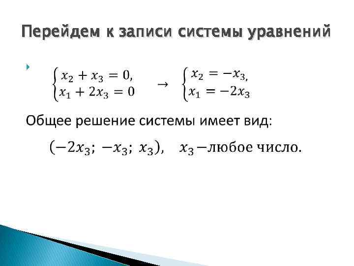 Перейдем к записи системы уравнений 