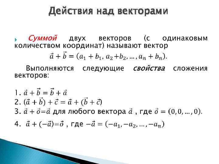 Действия над векторами 