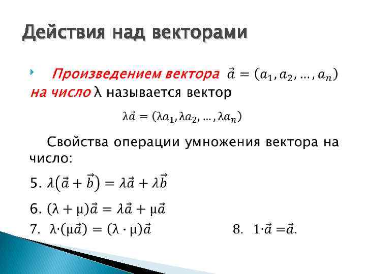 Действия над векторами 