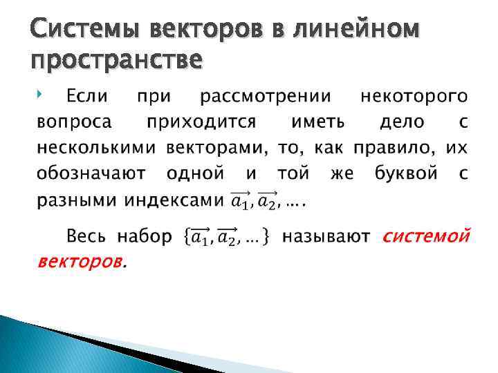 Системы векторов в линейном пространстве 