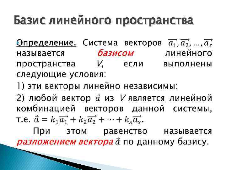Базис линейного пространства 
